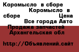 Коромысло (в сборе) 5259953 ISF3.8 Коромысло (в сборе) 5259953 ISF3.8 › Цена ­ 1 600 - Все города Авто » Продажа запчастей   . Архангельская обл.